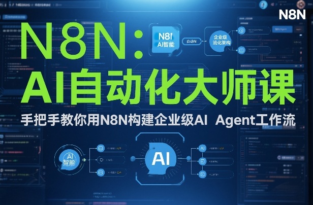 AI自动化大师课：手把手教你用N8N构建企业级AI Agent工作流-优创库云网创