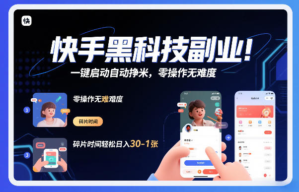 快手黑科技挂G项目，一键启动自动挣米，零操作无难度，碎片时间轻松日入30-1张【揭秘】-优创库云网创