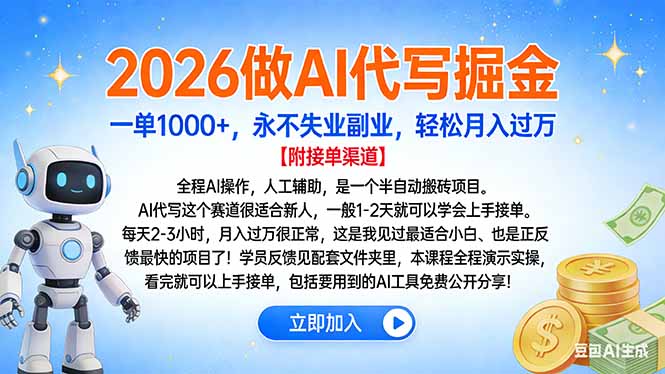 2026做AI代写掘金，一单1000+，永不失业副业，轻松月入过万-优创库云网创