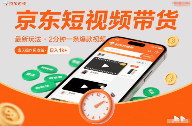 京东短视频带货最新玩法，2分钟一条爆款视频，0粉丝，0保证金，当天操作见收益，日入1k+【揭秘】-优创库云网创