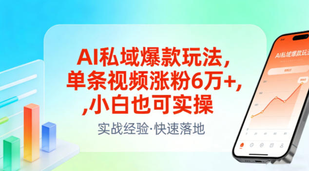 AI私域爆款玩法，单条视频涨粉6W+，小白也可实操-优创库云网创