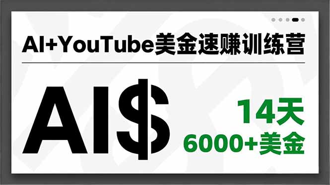 AI+YouTube美金速赚训练营，AI量产、爆款公式、急速变现、独家视野，14天创收6000+美金-优创库云网创
