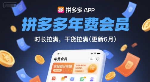 拼多多年费会员，实经验分享操，时长拉满，干货拉满(更新12月)-优创库云网创