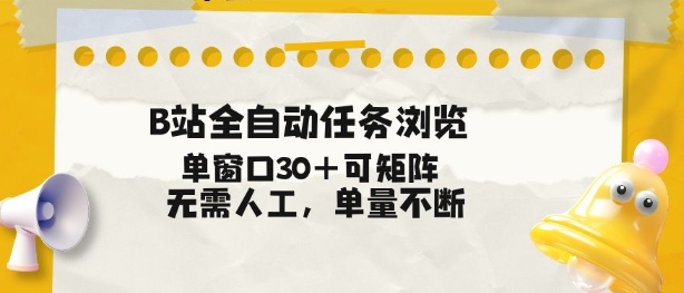 B站全自动任务浏览，单窗口30+可矩阵操作，无需人工单量不断【揭秘】-优创库云网创