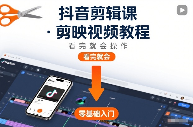 抖音剪辑课，剪映视频教程，看完就会操作-优创库云网创