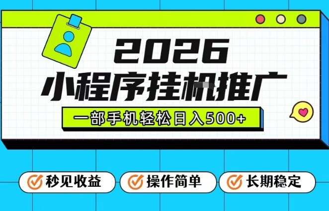 26年最新风口项目，小程序全自动推广，一部手机保底日入5张【揭秘】-优创库云网创