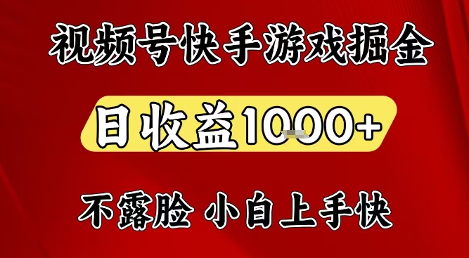 视频号快手平台游戏掘金项目，日收益1k+，一台电脑在家就可以自己创业【揭秘】-优创库云网创
