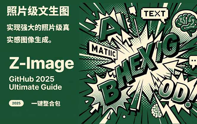 Z-Image -照片级AI文生图神器ComfyUI一键整合包显存8G可用-优创库云网创