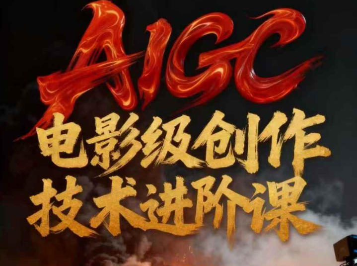 AIGC电影级创作进阶课，技术赋能下的影像革命-优创库云网创