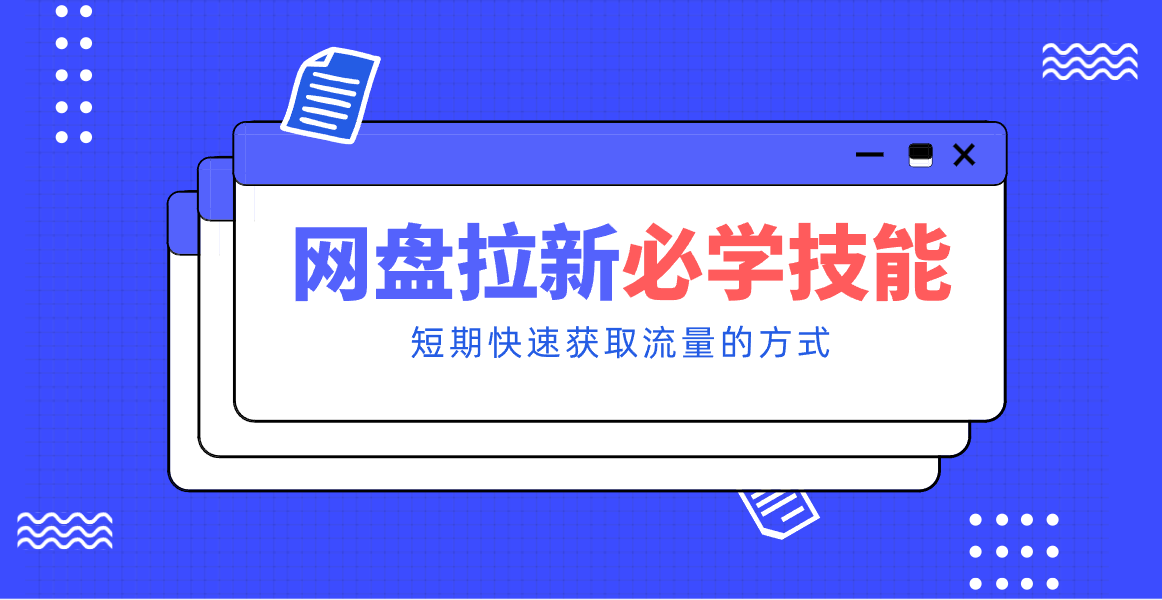 新手零门槛！网盘拉新实用教程攻略，新手也能快速上手，搭建可持续的赚钱渠道。-优创库云网创
