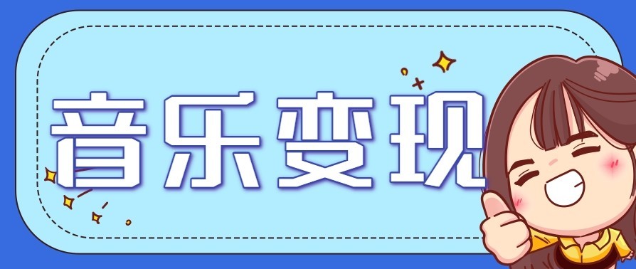 音乐号赚钱攻略新玩法：操作简单，一天3张，每天2小时(附详细操作教程)-优创库云网创