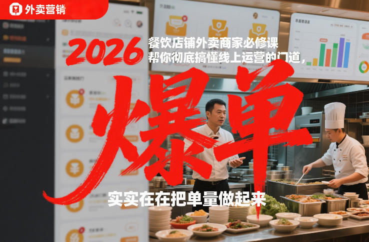 2026餐饮店铺外卖商家必修课，帮你彻底搞懂线上运营的门道，实实在在把单量做起来-优创库云网创