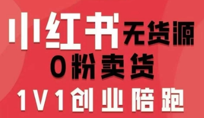 小红书无货源0粉电商课，开店准备、选品策略、笔记撰写、视频剪辑、数据分析、账号打造、资料文档(更新)-优创库云网创