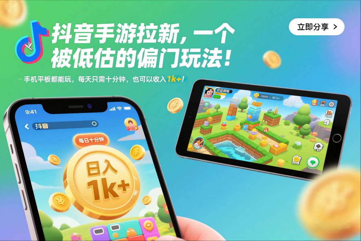 抖音手游拉新，一个被低估的偏门玩法！手机平板都能玩，每天只需十分钟，也可以收入1k+【揭秘】-优创库云网创