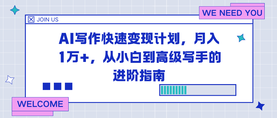 AI写作快速变现计划，月入1万+，从小白到高级写手的进阶指南-优创库云网创