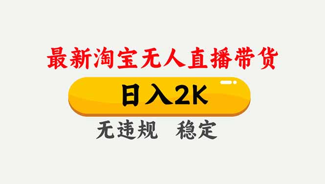 淘宝无人直播【最新】，独家技术，日入2K+，无违规无封号，可矩阵，长期稳定-优创库云网创