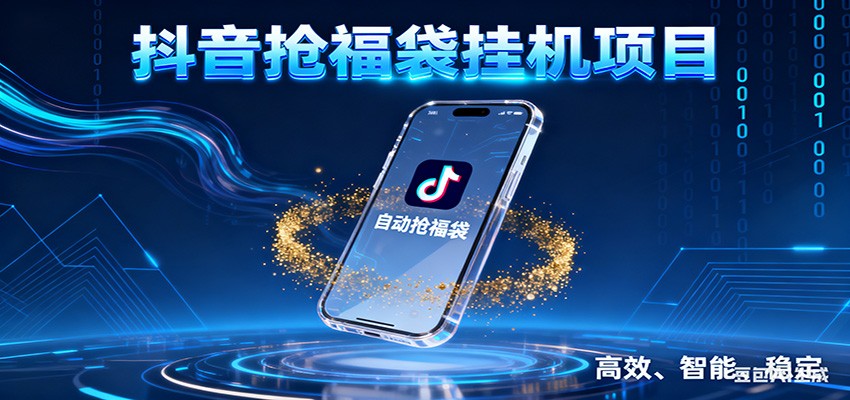抖音抢福袋挂机项目：自动薅福利，告别手动蹲守！一台电脑日收益400+-优创库云网创