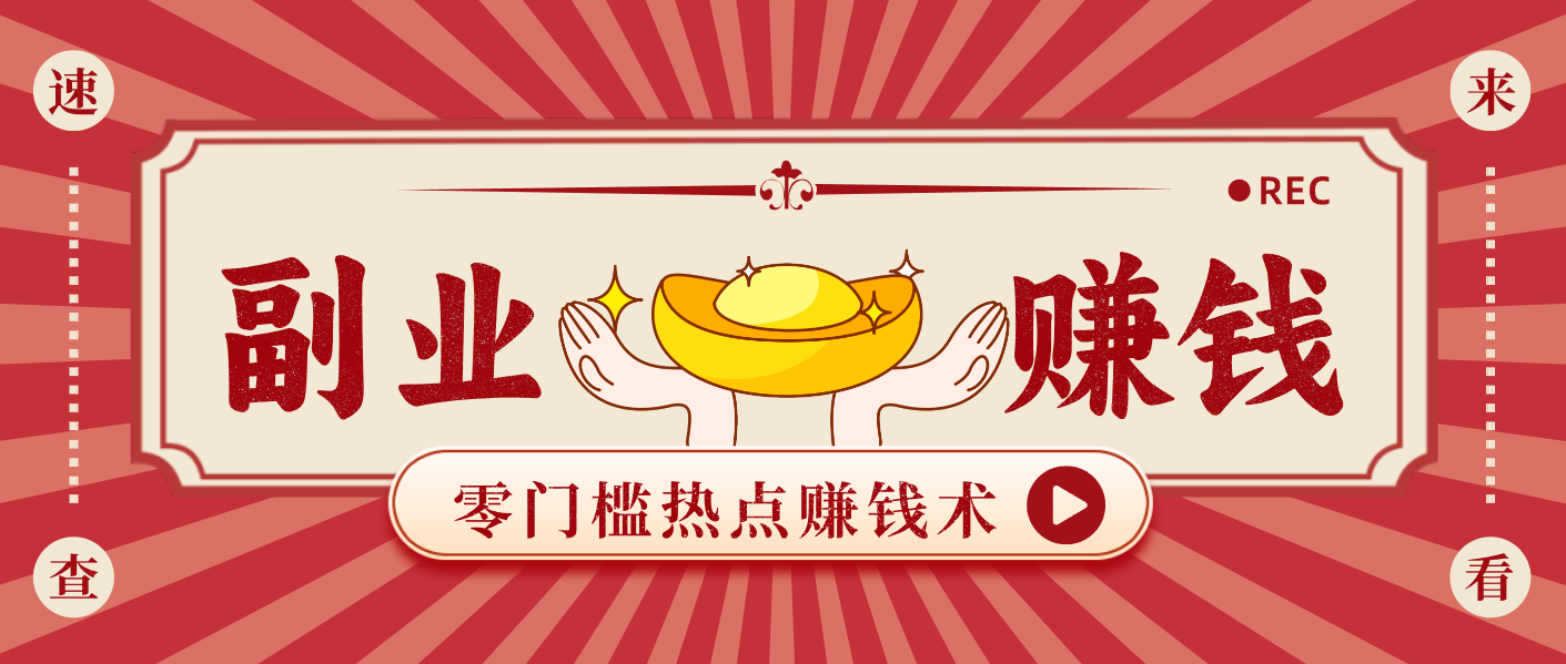 蹭热点赚钱：普通人也能月入1000+的好玩法，操作步骤超简单(附技巧)-优创库云网创