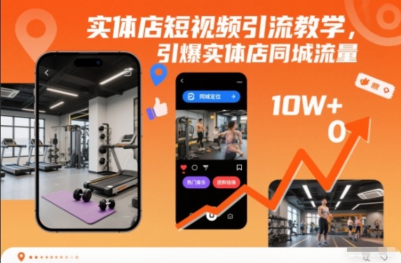 实体店短视频引流教学，引爆实体店同城流量-优创库云网创