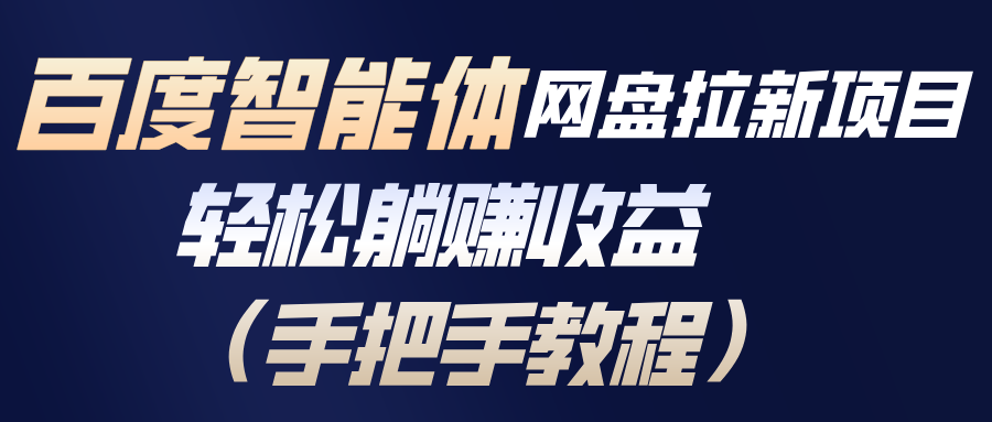 百度智能体网盘拉新项目，轻松躺赚收益(手把手教程-优创库云网创