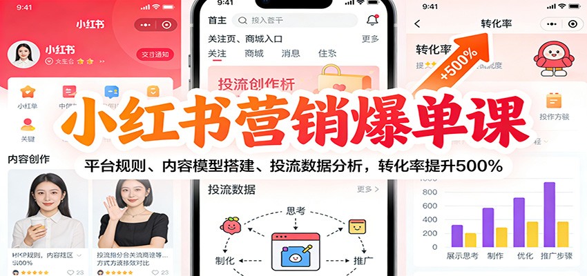 小红书营销爆单课：平台规则、内容模型搭建、投流数据分析，转化率提升500%-优创库云网创