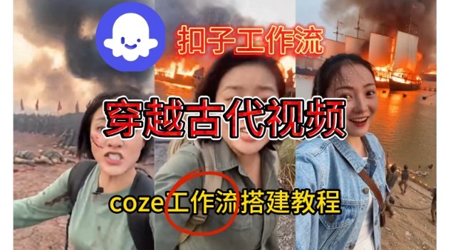 Coze扣子工作流一键生成穿越古代战场直播视频，实操教学通俗易懂-优创库云网创