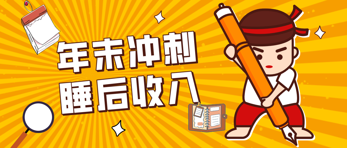 零门槛！普通人年底比做项目，碎片时间轻松赚 “睡后收入”月收益3500+-优创库云网创