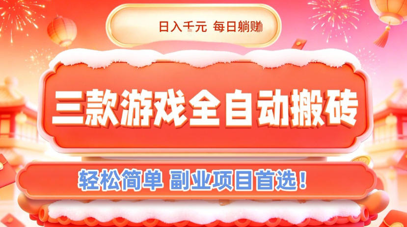 三款游戏全自动搬砖，日入1k，轻松简单，每日躺賺，副业项目首选【揭秘】-优创库云网创