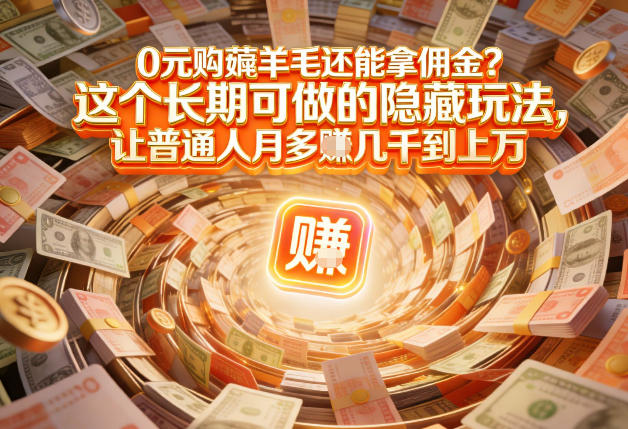 现在谁离得开网购？但会用这个工具的人，早就把花钱变成賺钱了【揭秘】-优创库云网创