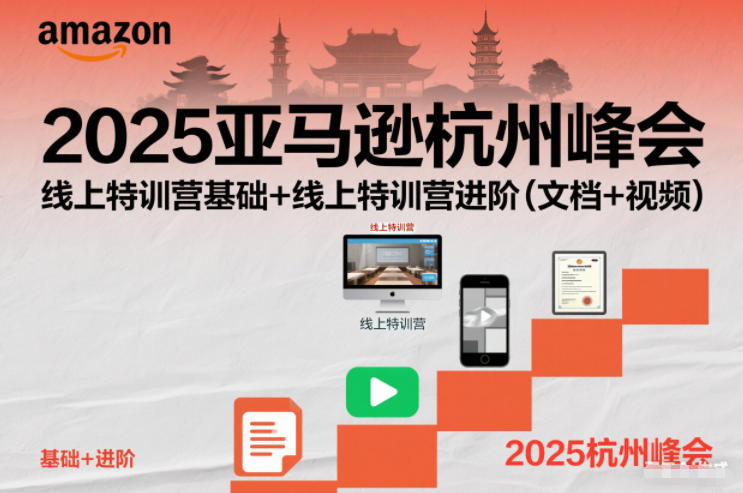 2025亚马逊杭州峰会，线上特训营基础+线上特训营进阶(文档+视频)-优创库云网创