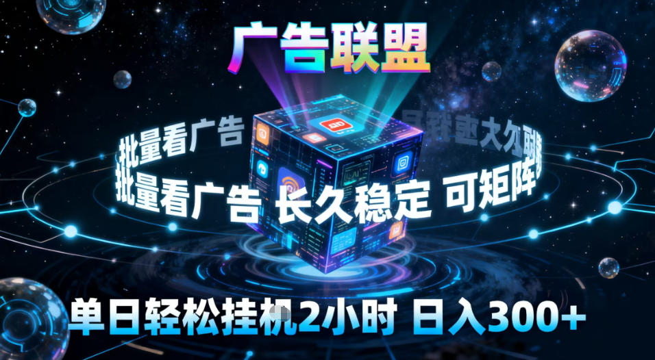 广告联盟全自动挂G掘金，稳定长期，单窗口最高收益30+，可矩阵【揭秘】-优创库云网创