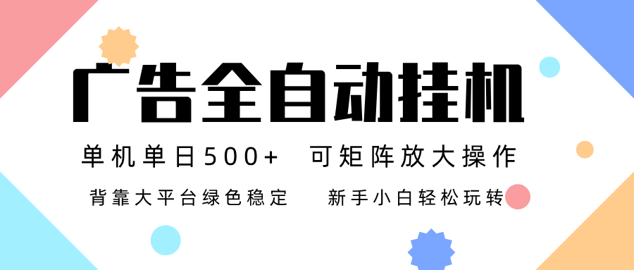 广告联盟全自动挂机 稳定运行两年之久，单机单日收益500+新手小白轻松玩转-优创库云网创
