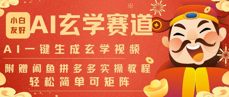 AI一键生成命理风水玄学视频，一刀不剪无需剪辑，30S一条，一天上百条，可批量可矩阵，流量财富嘎猛-优创库云网创