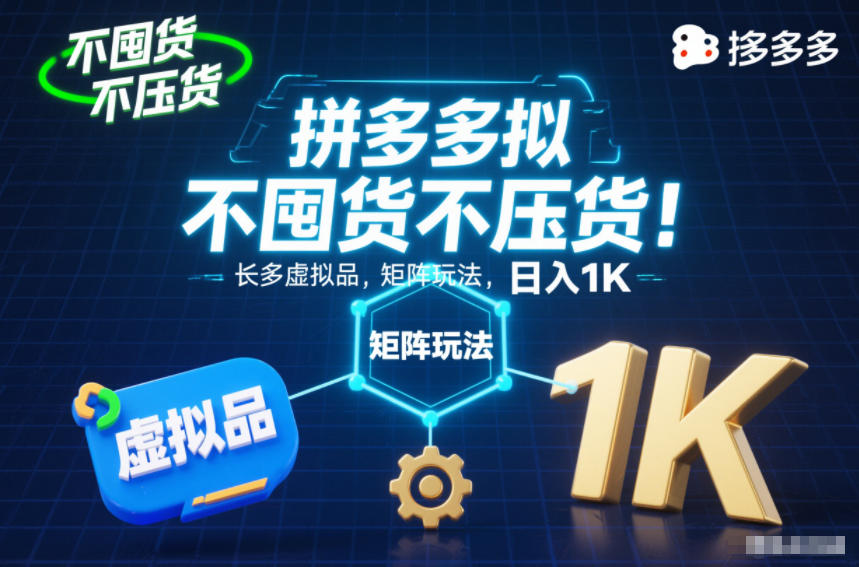 不囤货不压货！拼多多虚拟品矩阵玩法，长久稳定，日入1K【揭秘】-优创库云网创
