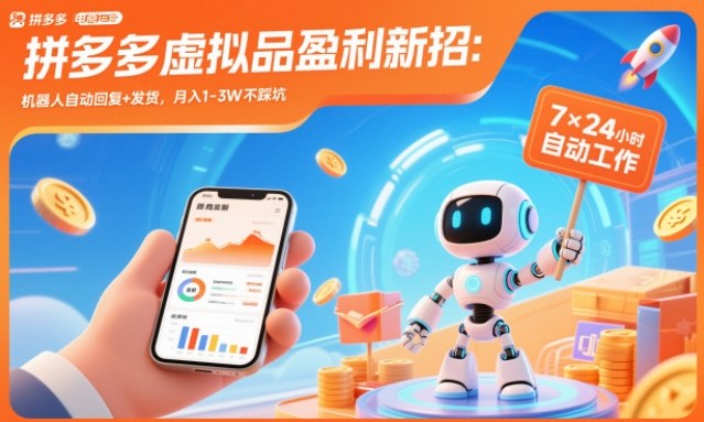 拼多多虚拟品盈利新招：机器人自动回复+发货，月入1-3W不踩坑【揭秘】-优创库云网创