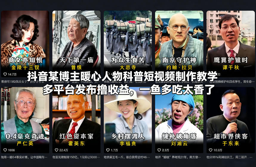 抖音某博主暖心人物科普短视频制作教学，多平台发布撸收益，一鱼多吃太香了-优创库云网创