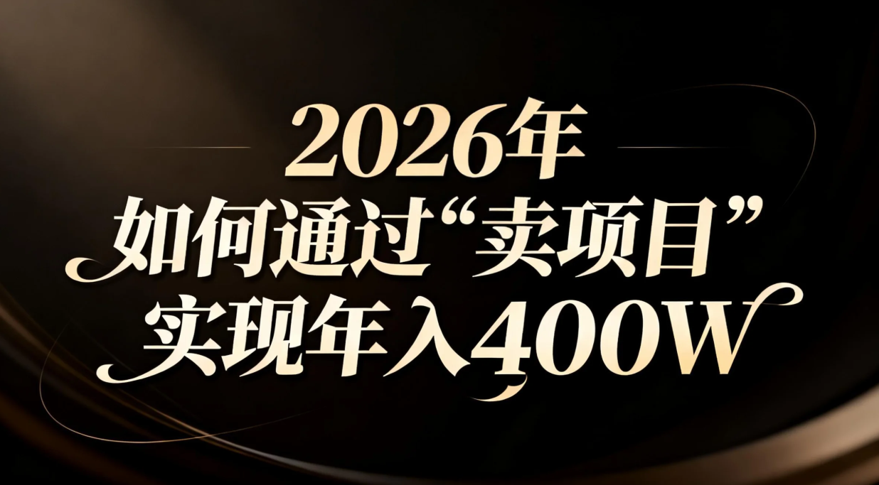 2026年如何通过“卖项目”实现年入百万-优创库云网创