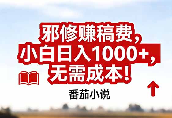 番茄小说赚稿费邪修玩法无需成本，真实日入1000+，超级简单！-优创库云网创