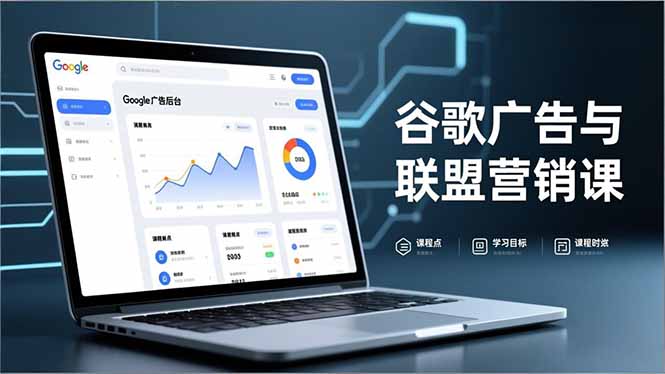 谷歌广告与联盟营销课，防关联注册、退款指南、流量追踪，全链路实战，月收益达5000美元+-优创库云网创