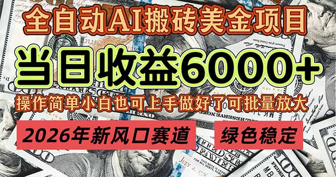 2026年新风口赛道，当日6000+以上，可批量放大，月收入20万+，长期绿色稳定的项目-优创库云网创
