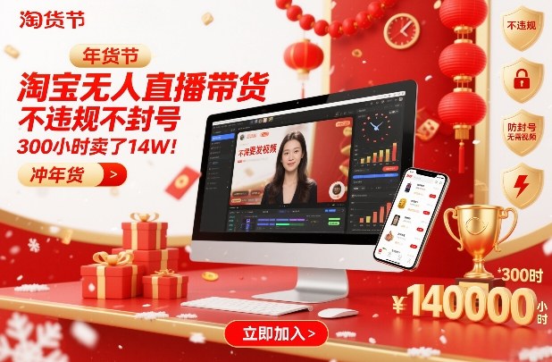 淘宝无人直播带货，不违规不封号，不需要发视频，300小时卖了14W！冲年货节【揭秘】-优创库云网创