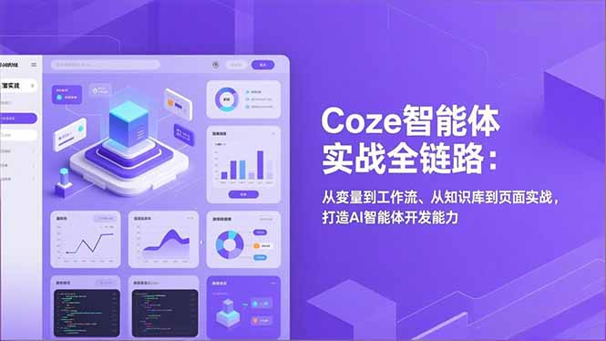 Coze智能体实战全链路：从变量到工作流、从知识库到页面实战，打造AI智能体开发能力-优创库云网创