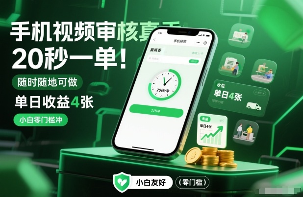 手机视频审核真香！20秒一单，随时随地可做，单日收益4张，小白零门槛冲【揭秘】-优创库云网创