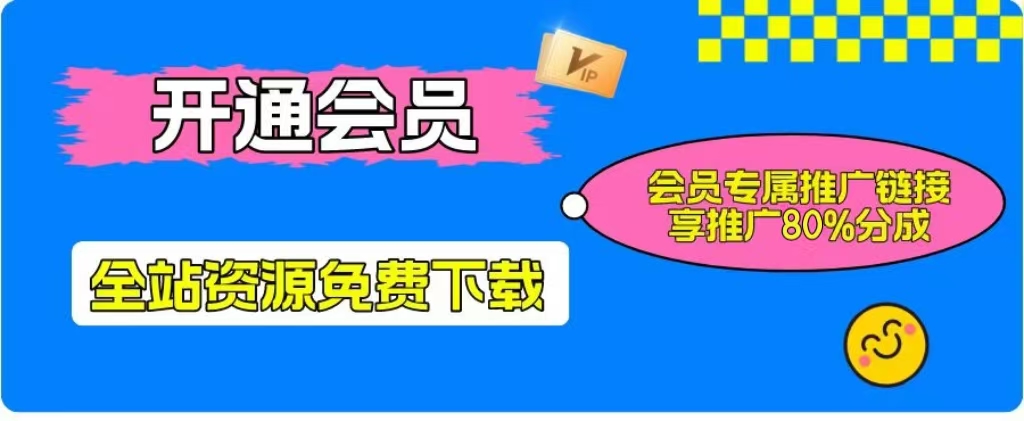 加入一个小目标云网创会员，全站资源免费学习。更可享受推广高达80%分佣！-优创库云网创