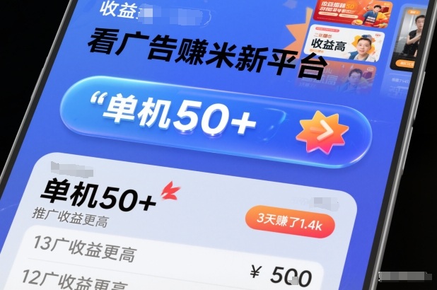 看广告賺米新平台，收益高，单机50+，推广收益更高，3天賺了1.4k【揭秘】-优创库云网创