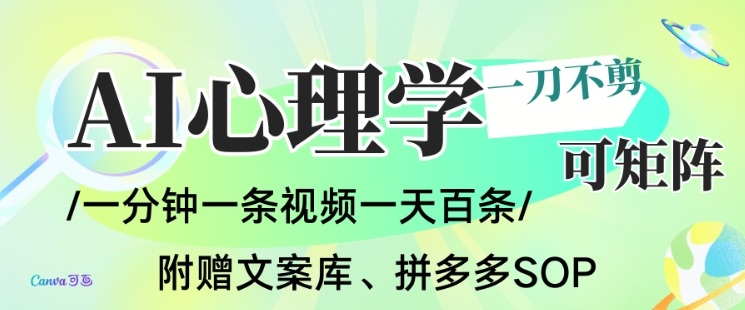 AI一键生成心理学简笔画视频，一刀不剪无需剪辑，可批量可矩阵，带书带素材带资料带徒弟-优创库云网创