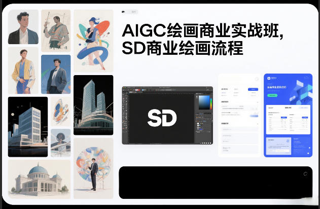 AIGC绘画商业实战班，SD商业绘画流程-优创库云网创
