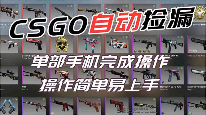 用全球火爆游戏CSGO挂机捡漏赚钱过个肥年，一部手机轻松日入500+【副业网赚】-优创库云网创