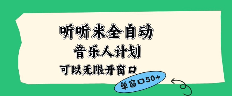 听听米全自动音乐人计划，一个白名单可以多开账号，矩阵操作，无需人工，到窗口50+【揭秘】-优创库云网创