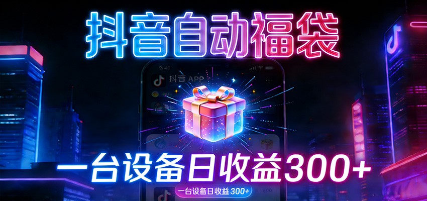 全自动抢福袋神器：24小时不停歇，日产出500＋-优创库云网创